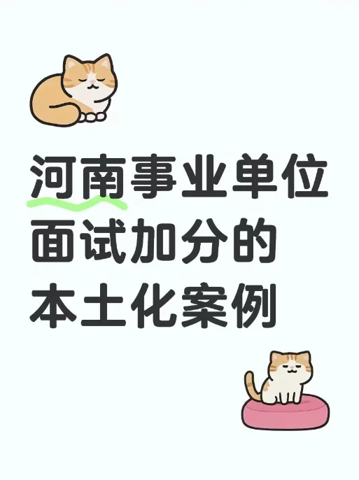 河南事业单位面试加分的本土化案例