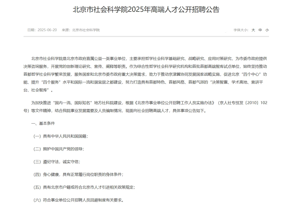 2025北京市社会科学院高端人才公开招聘7人