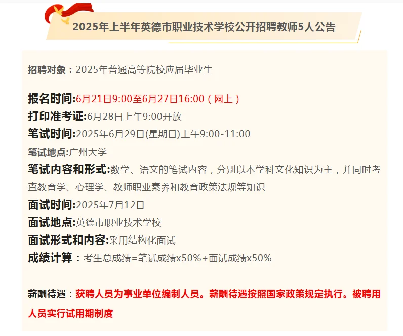 编制！英德市职业技术学校招聘教师5人