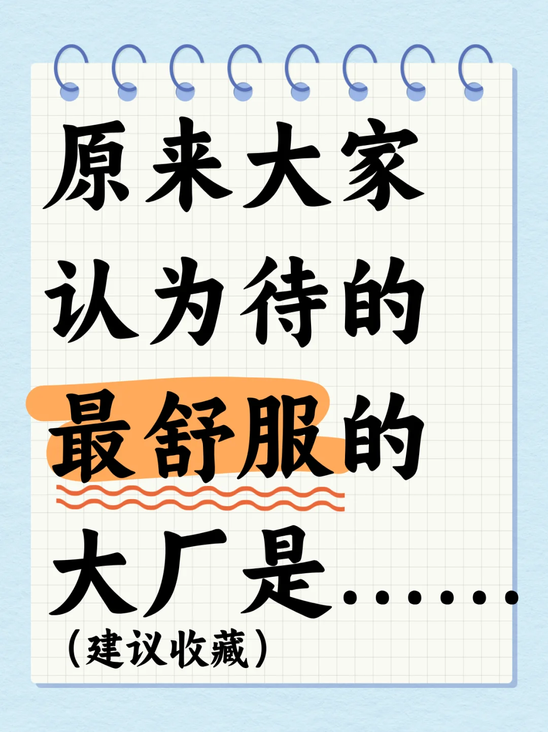 大家都认可的大厂，做牛马也要做开心的牛马