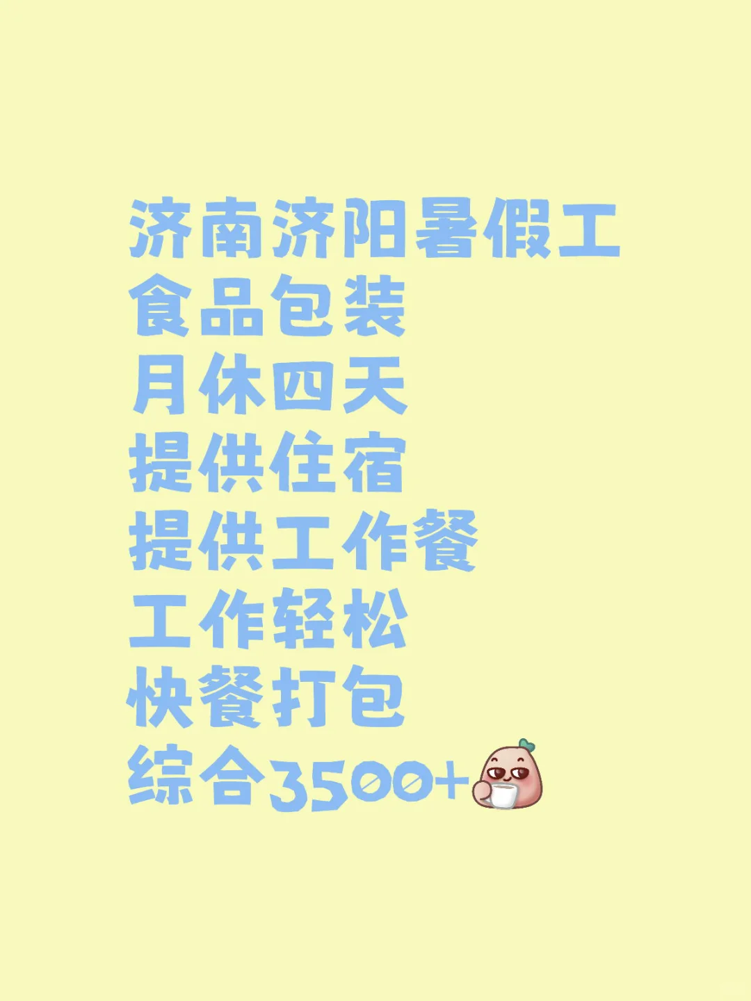 济南济阳暑假工食品包装