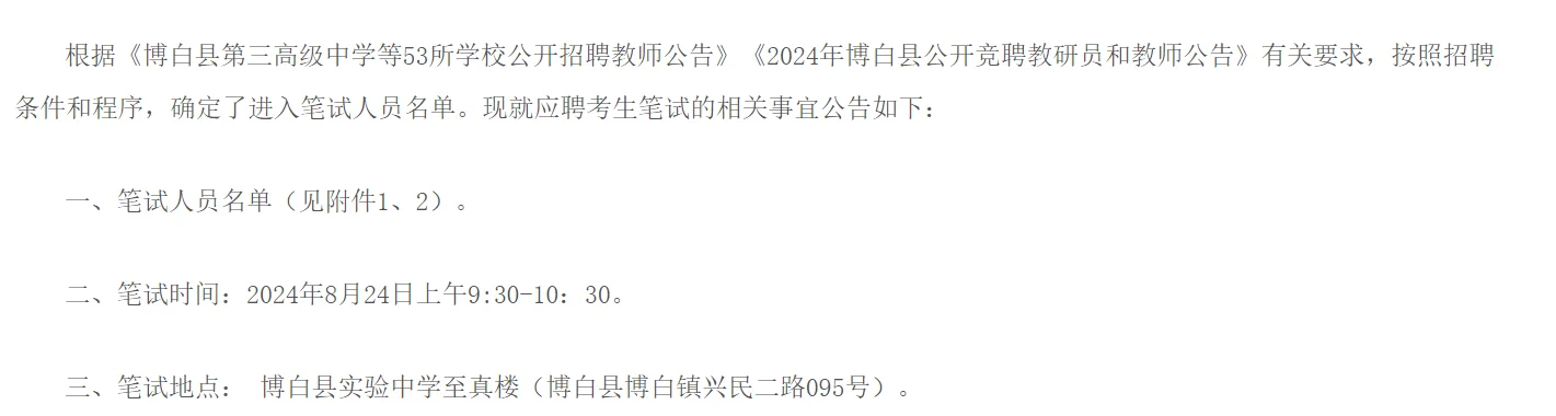 2024年博白县公开招（竞）聘人员笔试公告