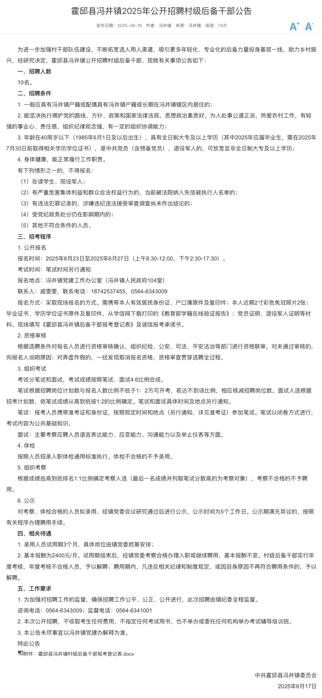 霍邱县冯井镇2025年聘村级后备干部10名