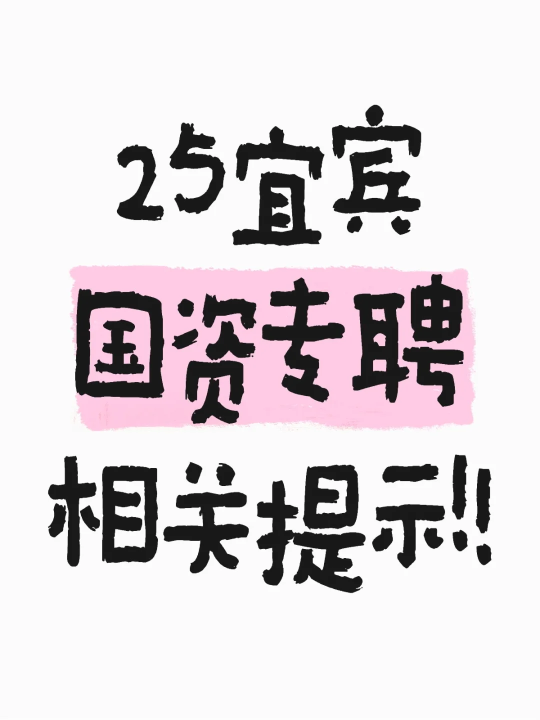 2025宜宾国企最新提示来啦！请注意！