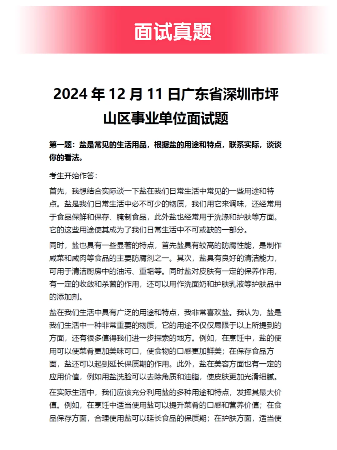 深圳事业编面试真题丨深圳事业单位面试真题