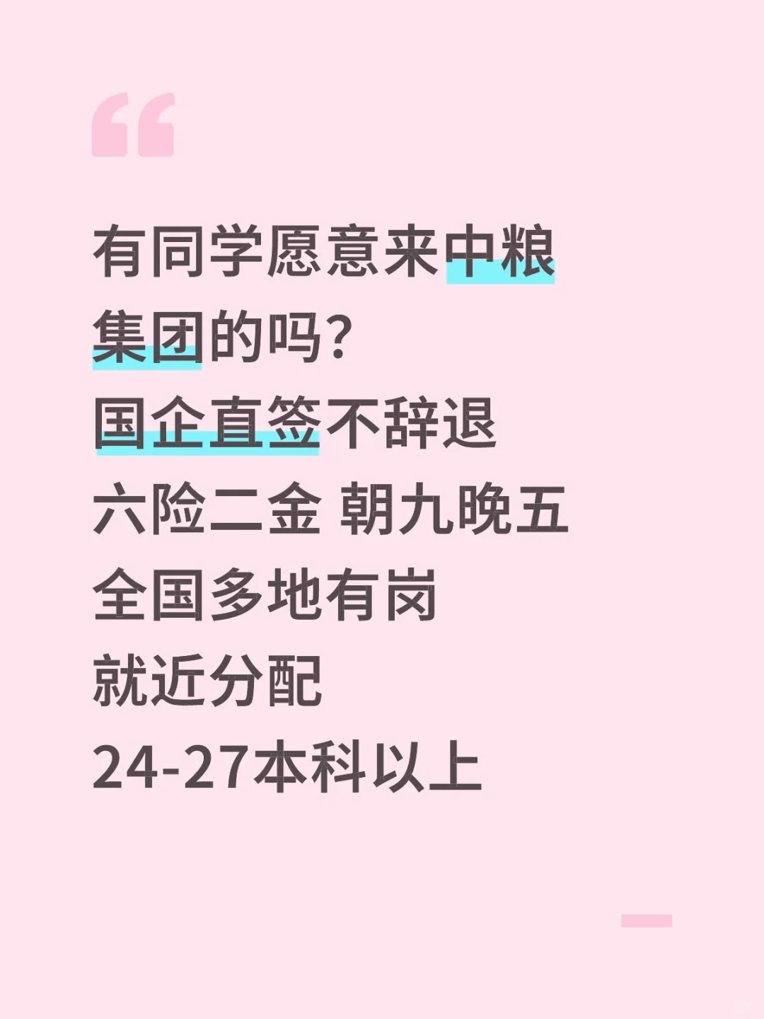 中粮集团六月急招
