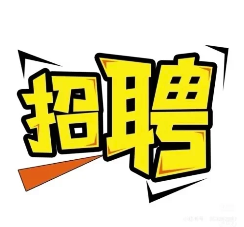 急急急聘