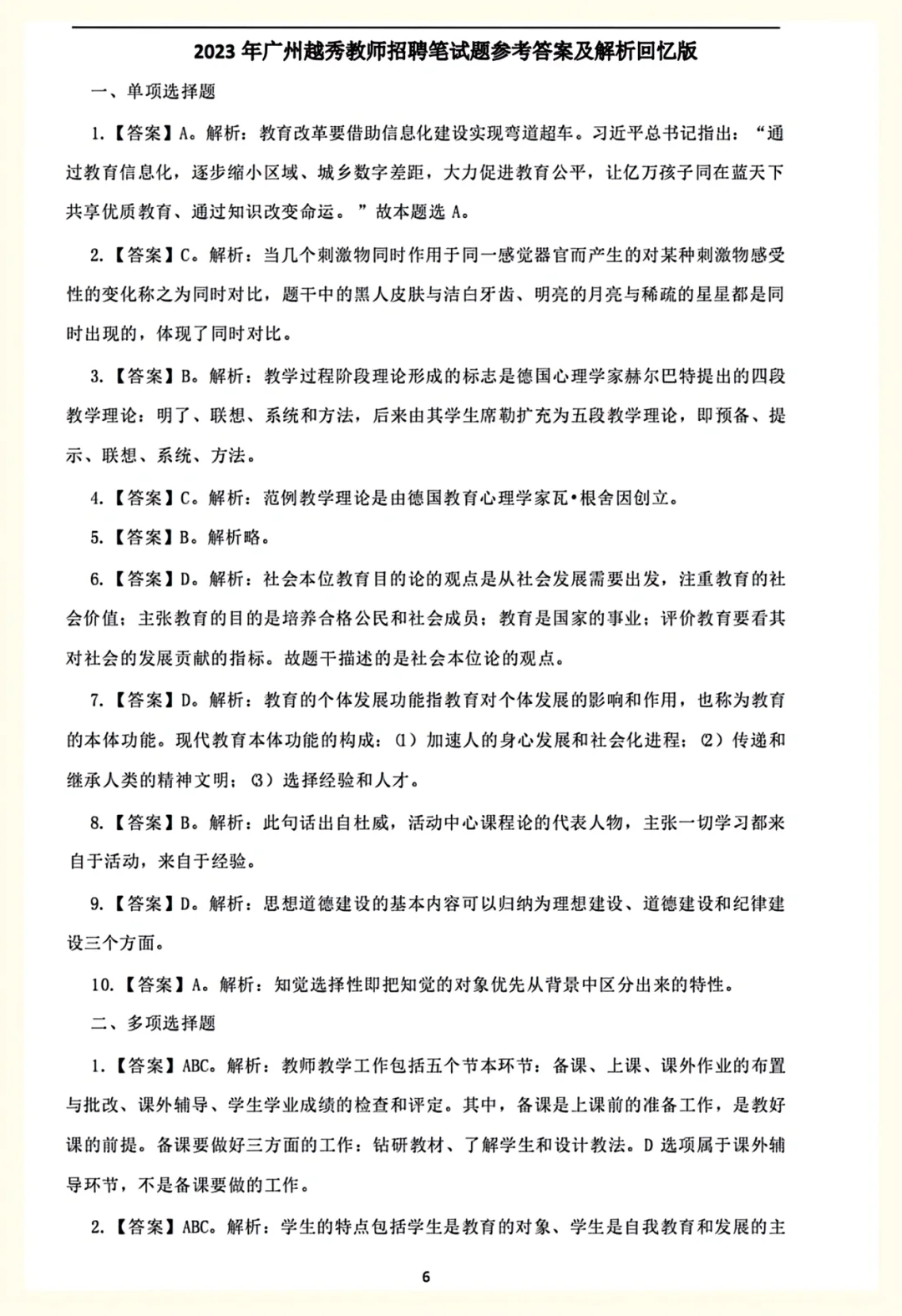 25广州越秀区教招教综历年真题含答案