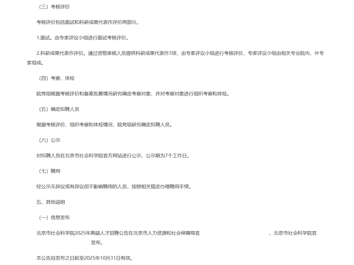 2025北京市社会科学院高端人才公开招聘7人