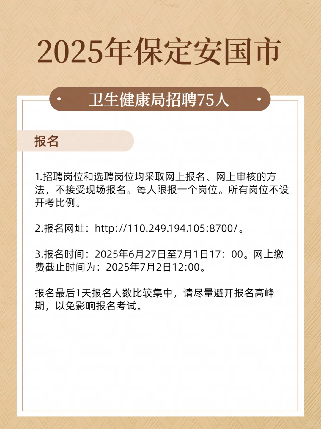 2025年保定安国市卫生健康局招聘75人