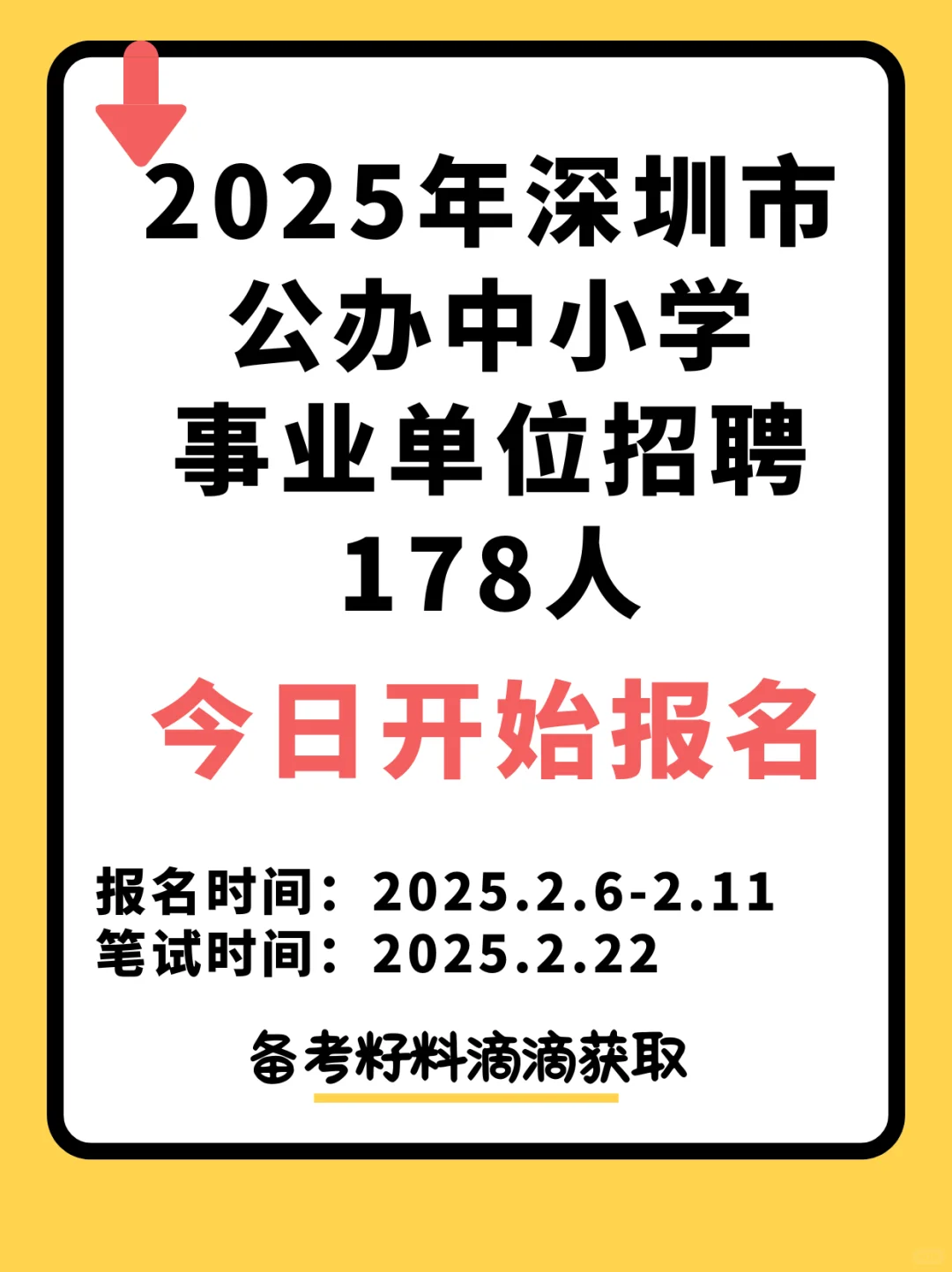 深圳事业单位招聘178人今日起报名❗️