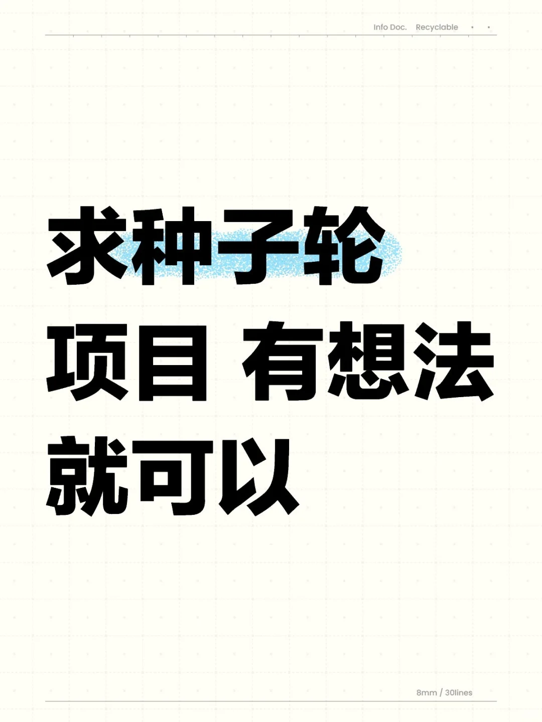 投100-500 有想法的创始人来