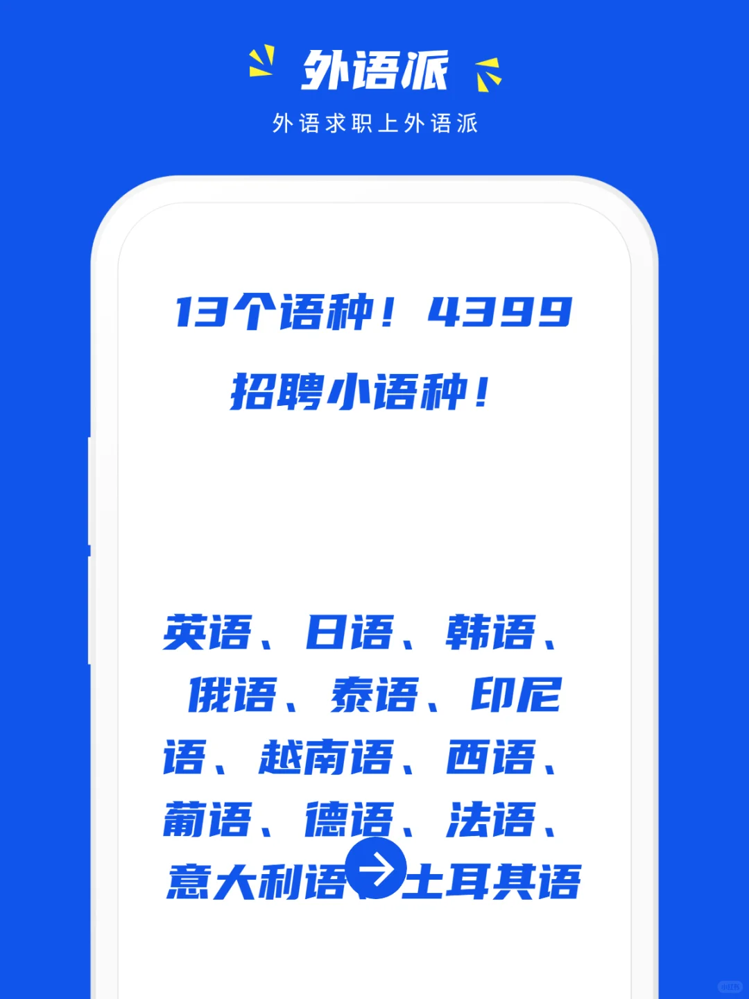 13个语种！4399招聘小语种！