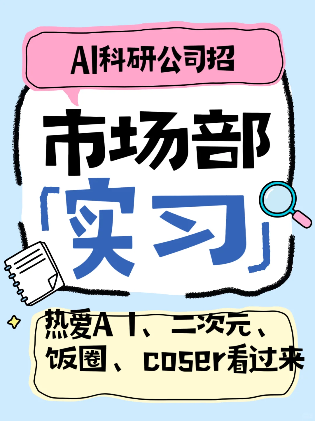AI科研公司直招/市场部实习❗️❗️