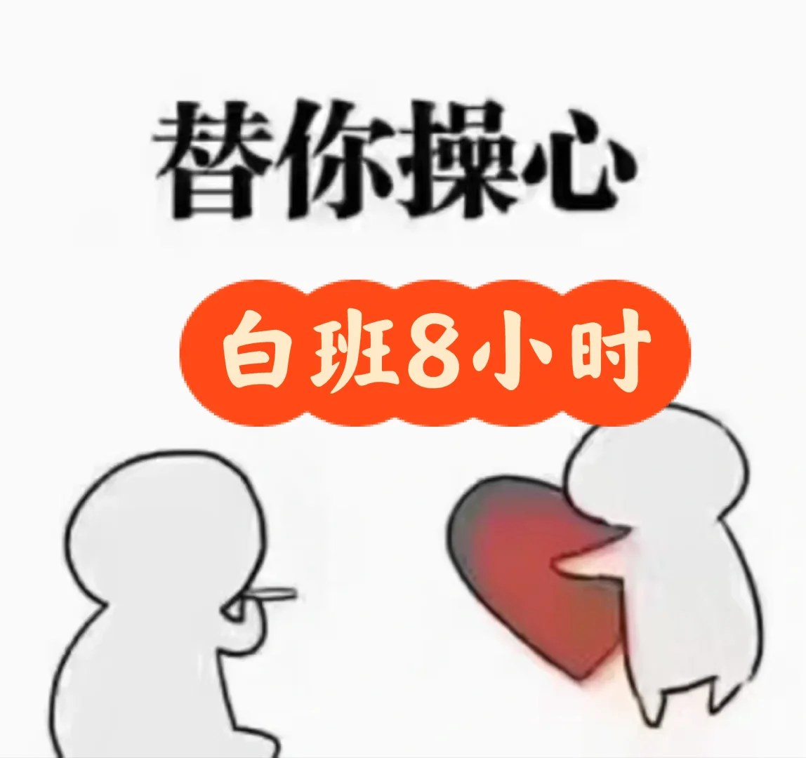 冇使上夜班