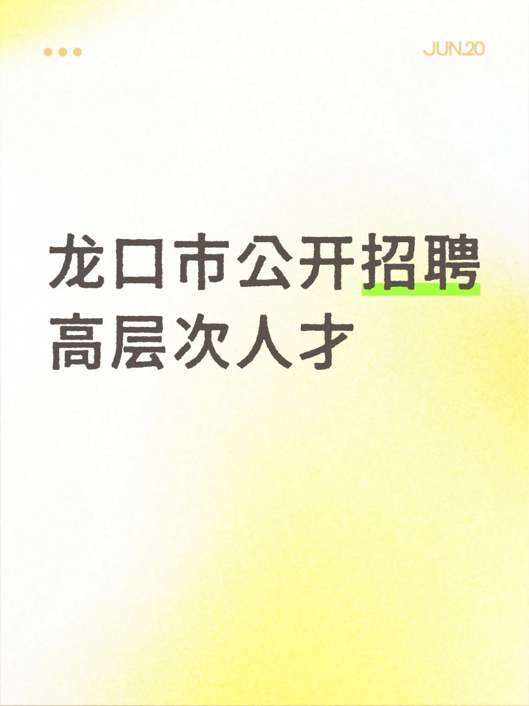 龙口市公开招聘高层次人才