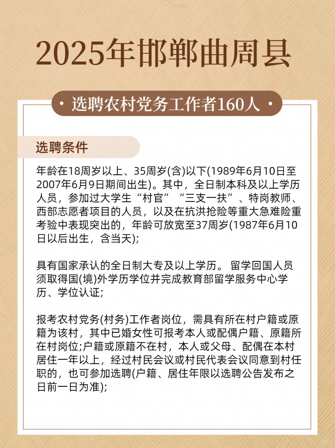 2025年邯郸曲周县选聘农村党务工作者160人