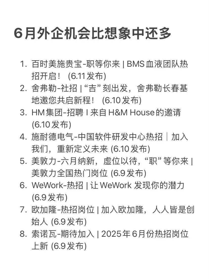 外企不语，只是一昧地趁6月开岗位