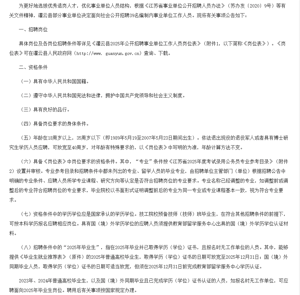 🔥事业编上岸机会！江苏灌云县招39人🔥