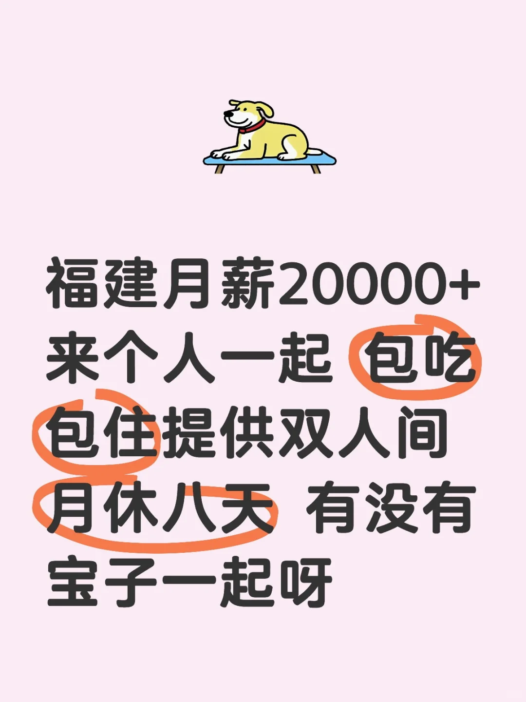 福建月薪20000+来个人一起包吃包住薪资好谈