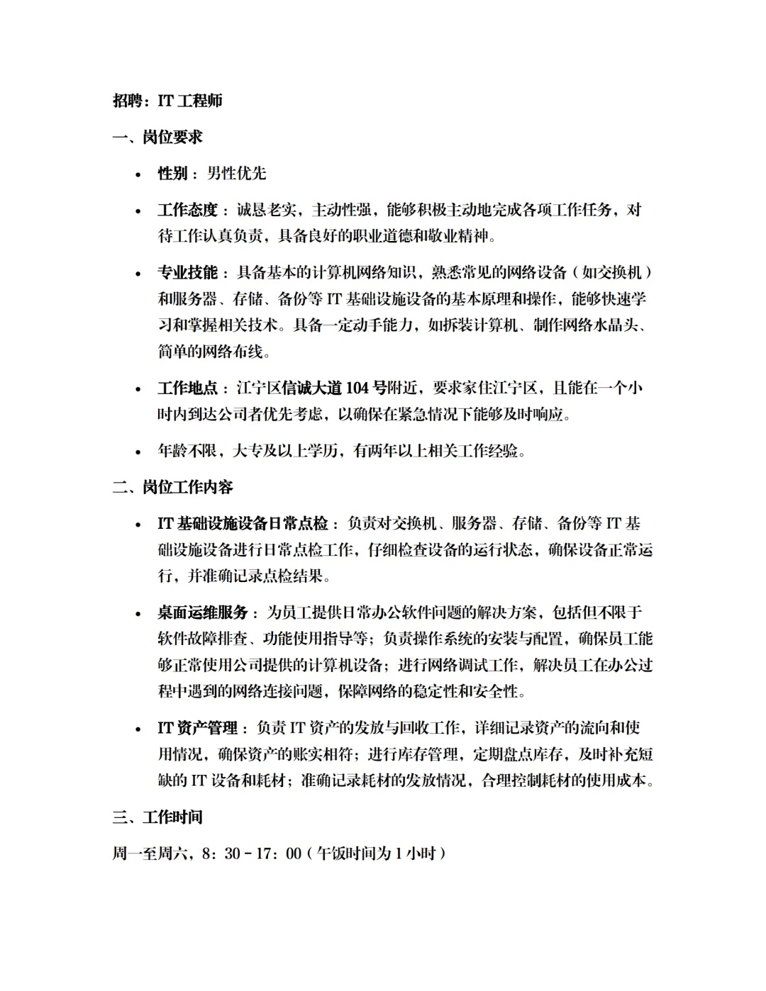 急招招聘：IT工程师（S，投简历）