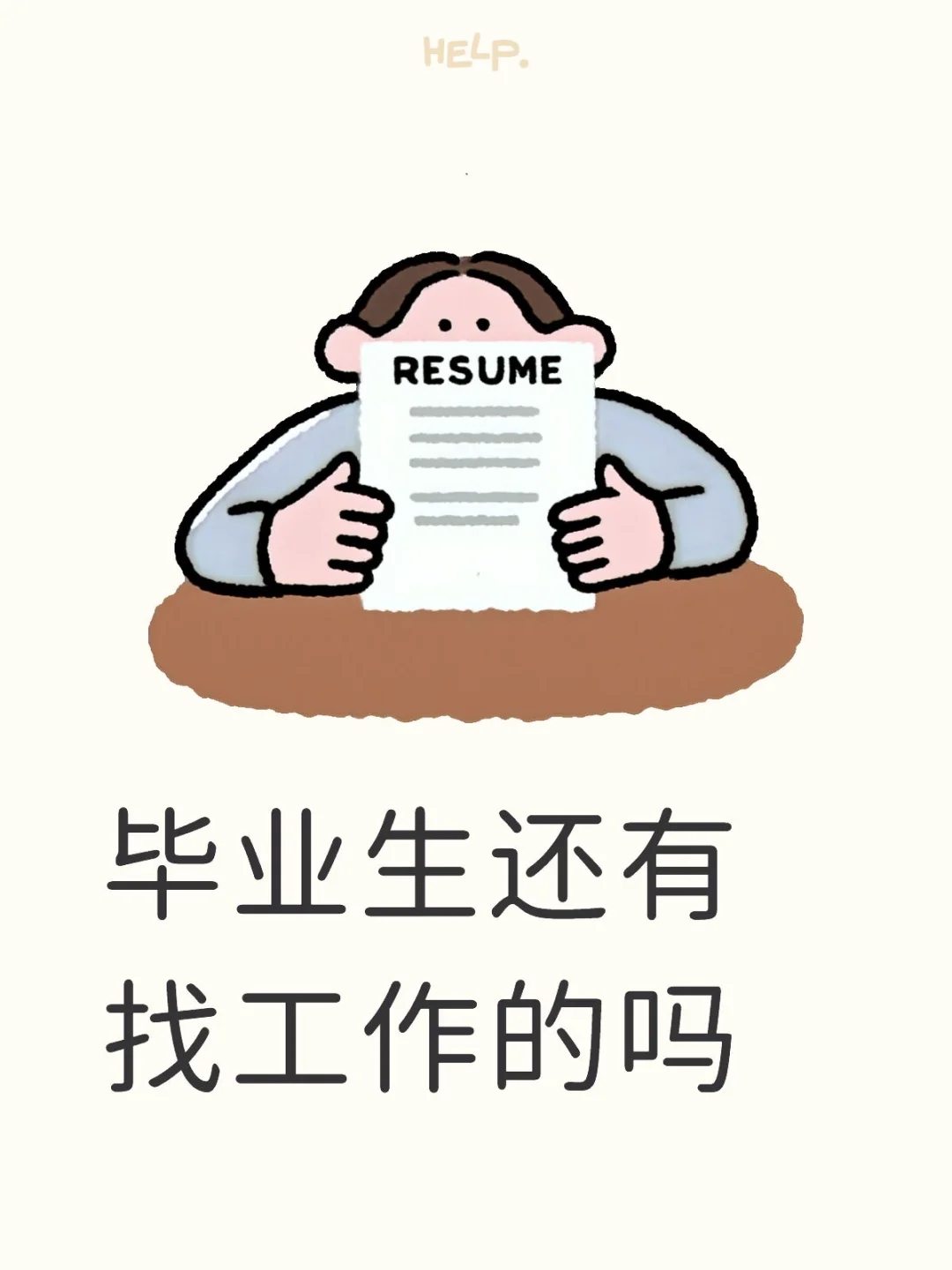 毕业生工作