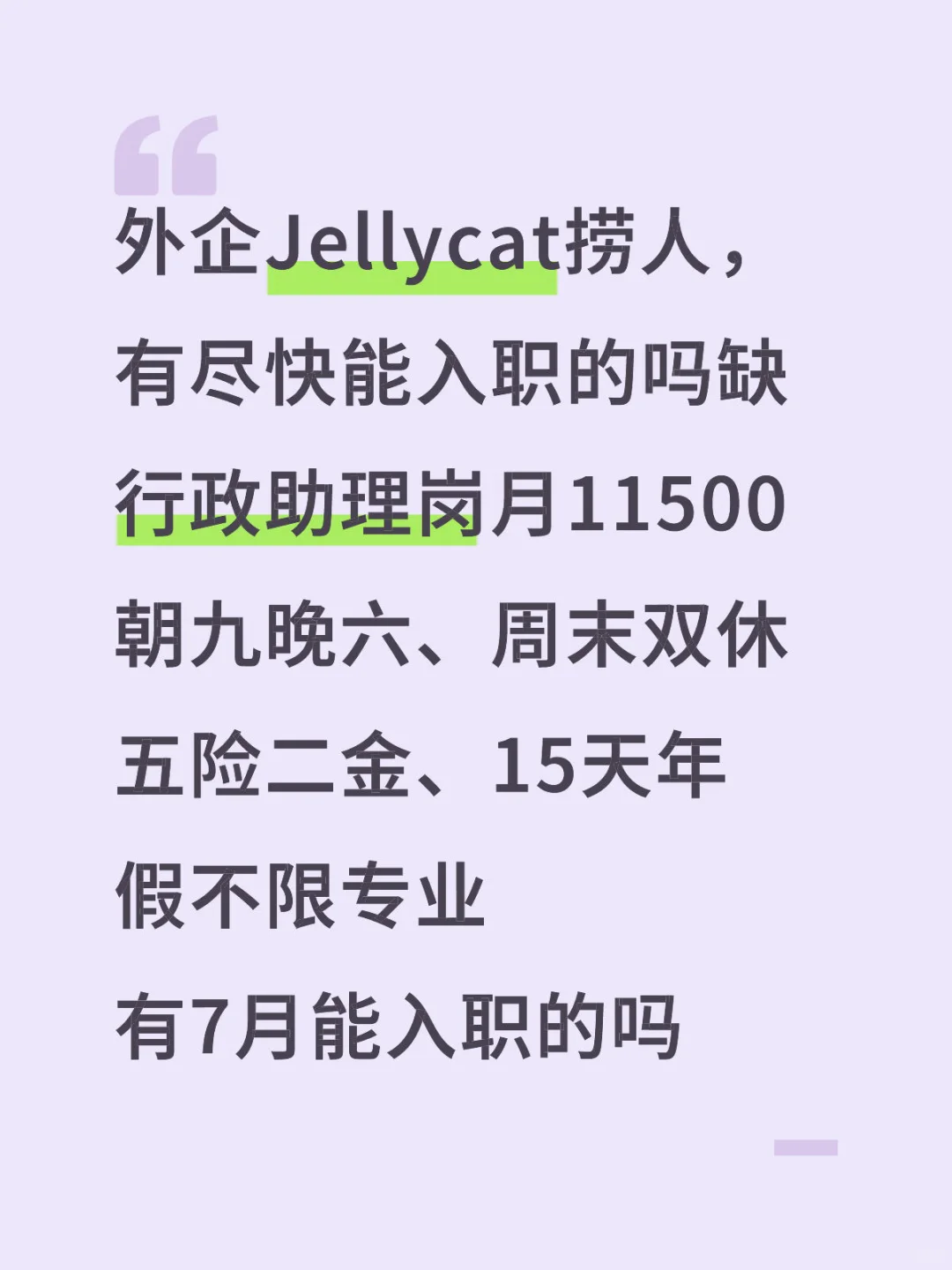 外企Jellycat捞人，有7月能入职的吗？