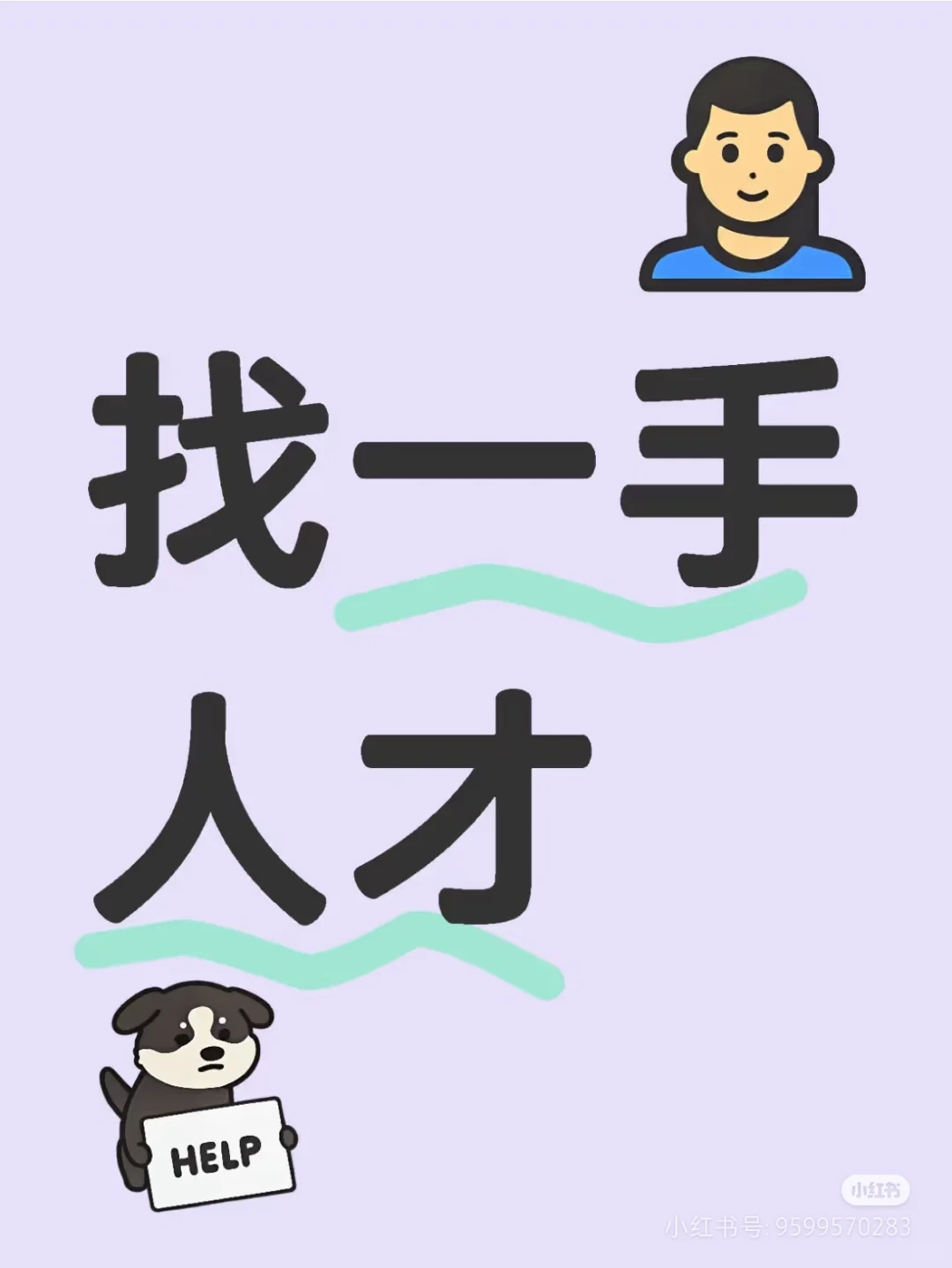 一手单位招人才