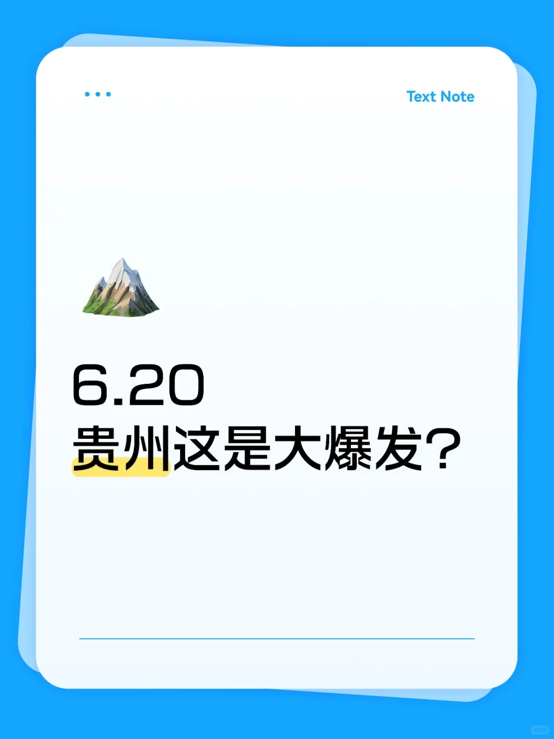 贵州国企这是大爆发？