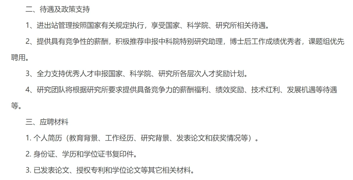 中国科学院招聘博士后，可私信