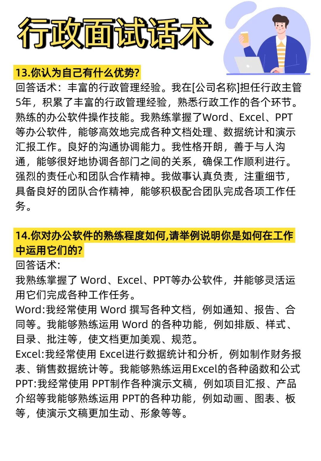 行政岗位面试的17个问答，学会再也不慌了
