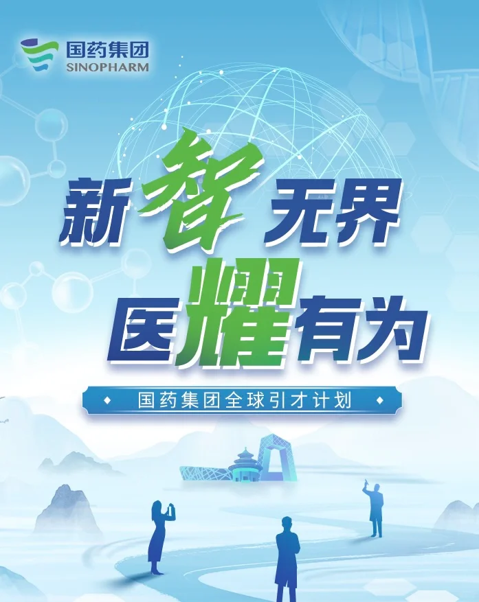 国药集团全球引才计划｜加入顶尖科研团队！