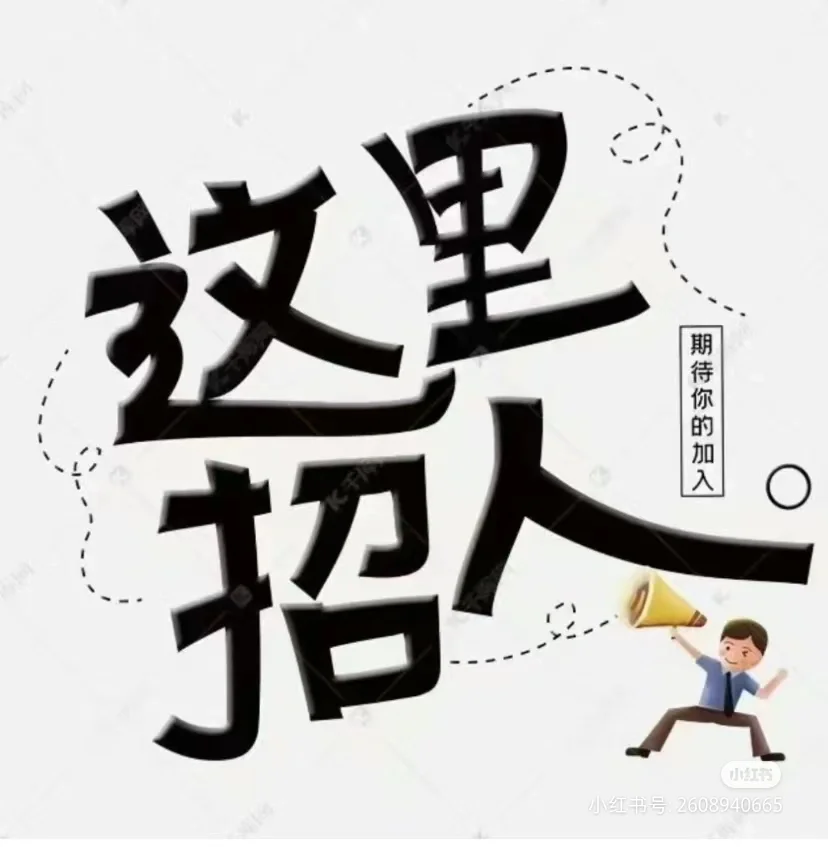 招聘招工