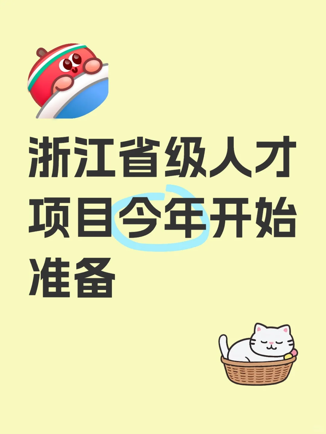 浙江省级人才