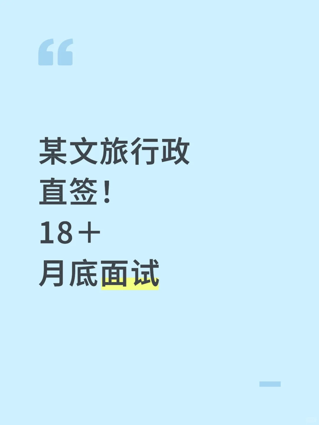 某文旅行政直签！