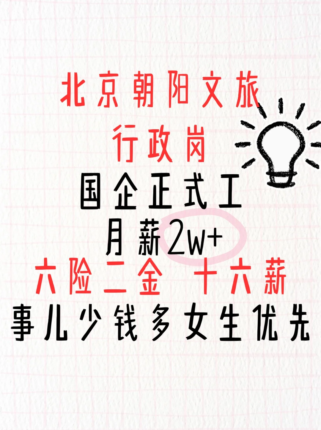 京朝文旅，行政岗，正式工，高薪！
