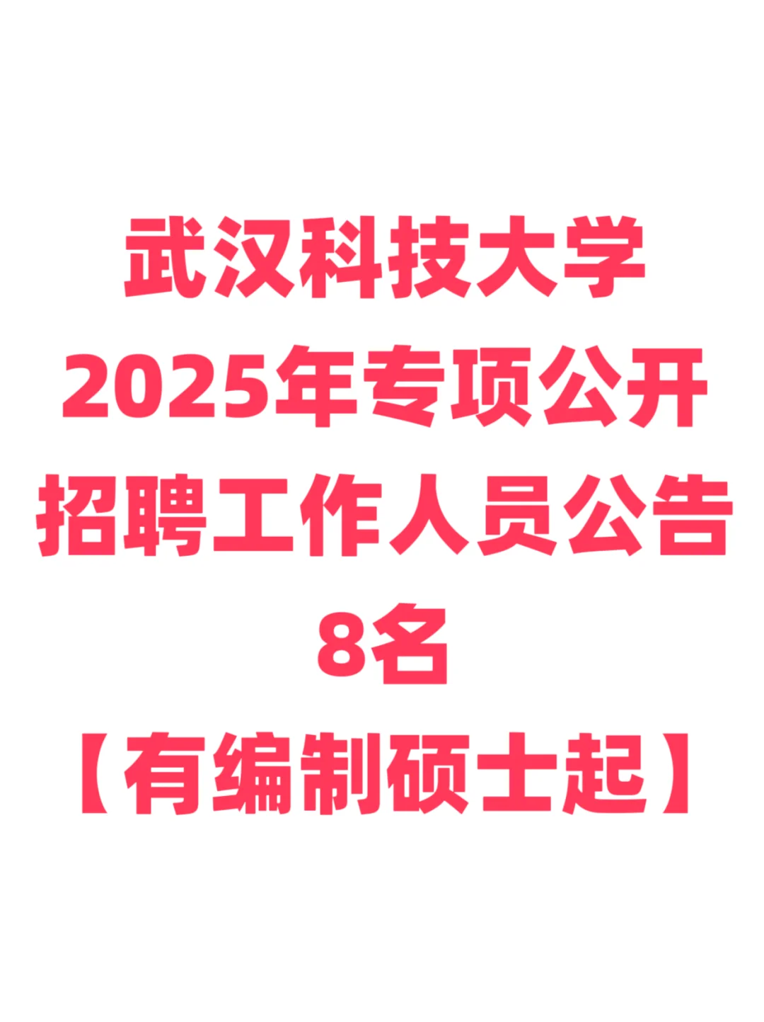 有编制，高校招聘硕士起！武汉科技大学！