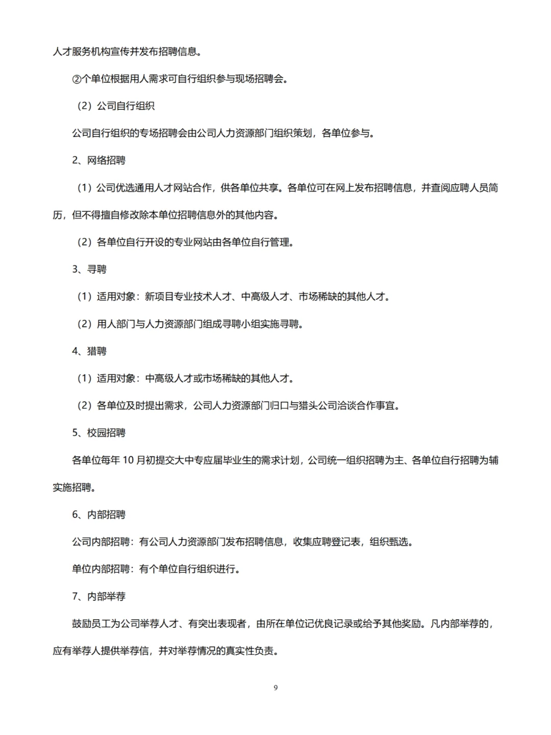 人事招聘工作标准
