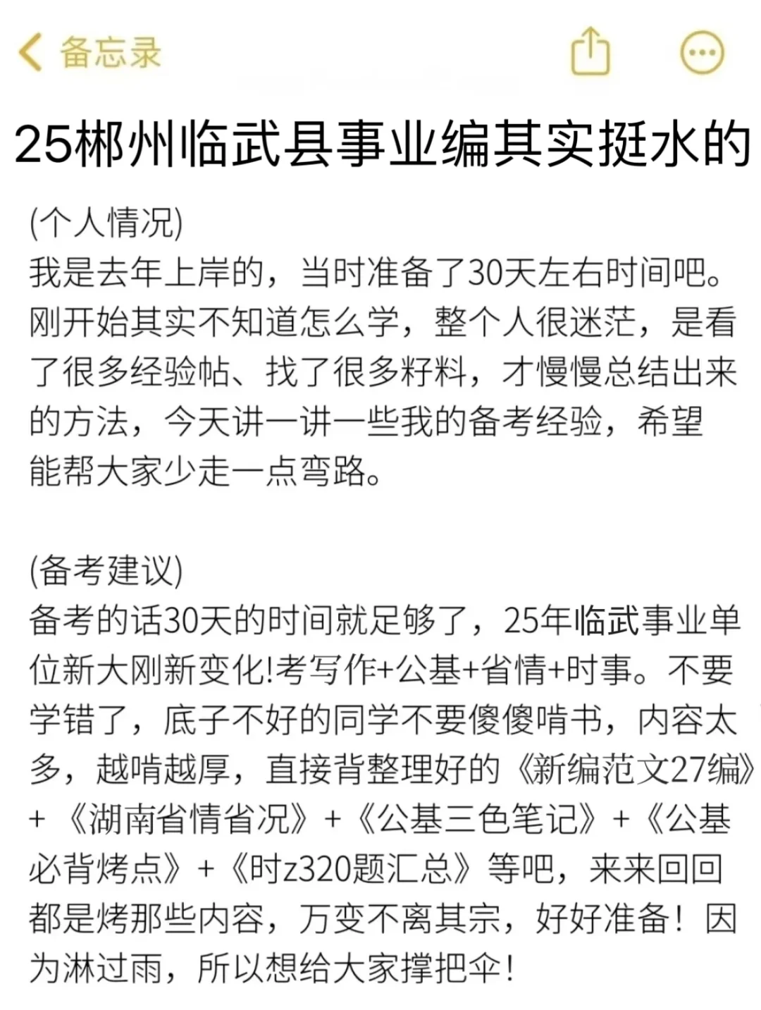 25郴州临武县事业编其实挺水的（差生版