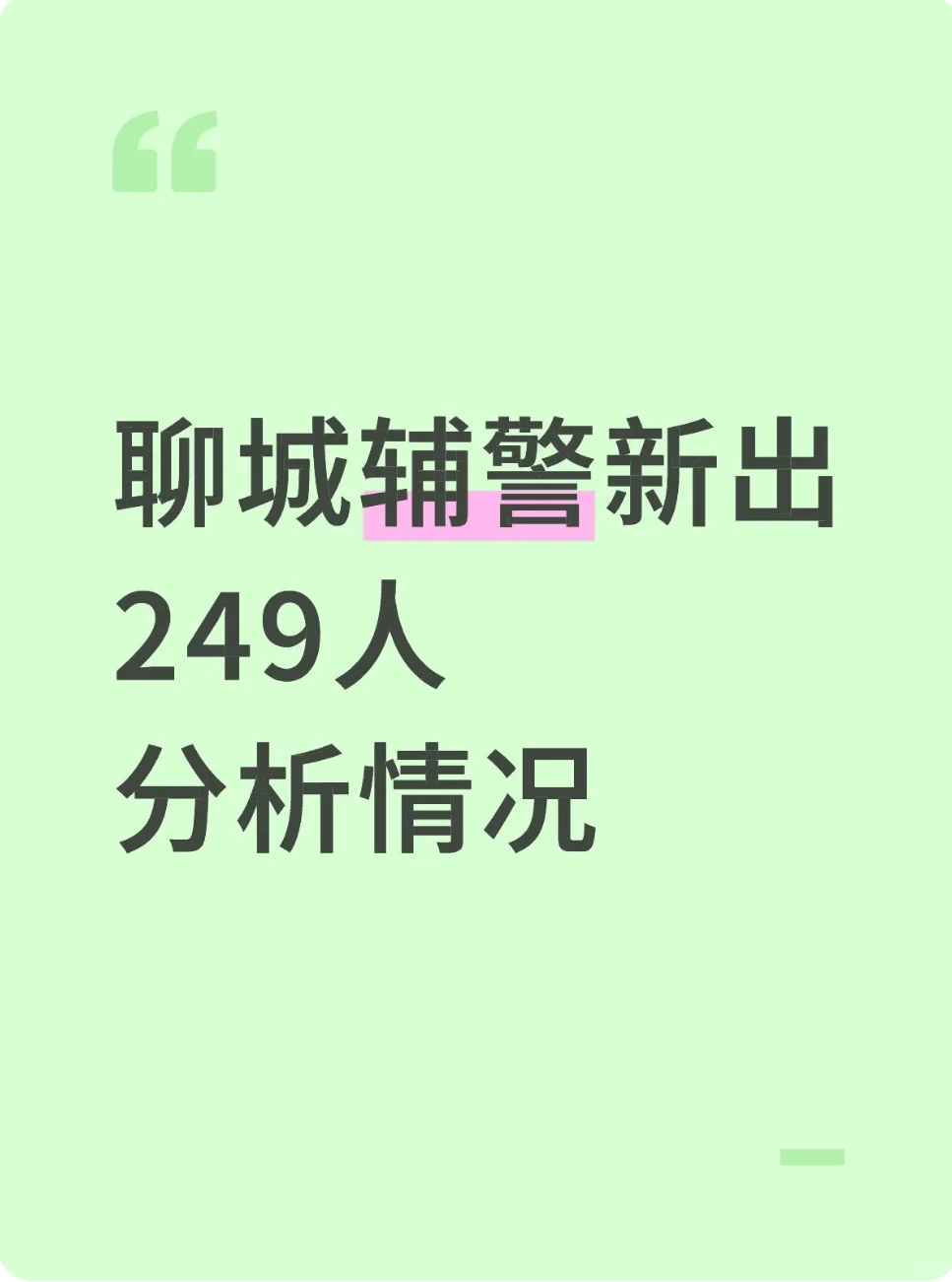 聊城辅警新出249人，分析情况