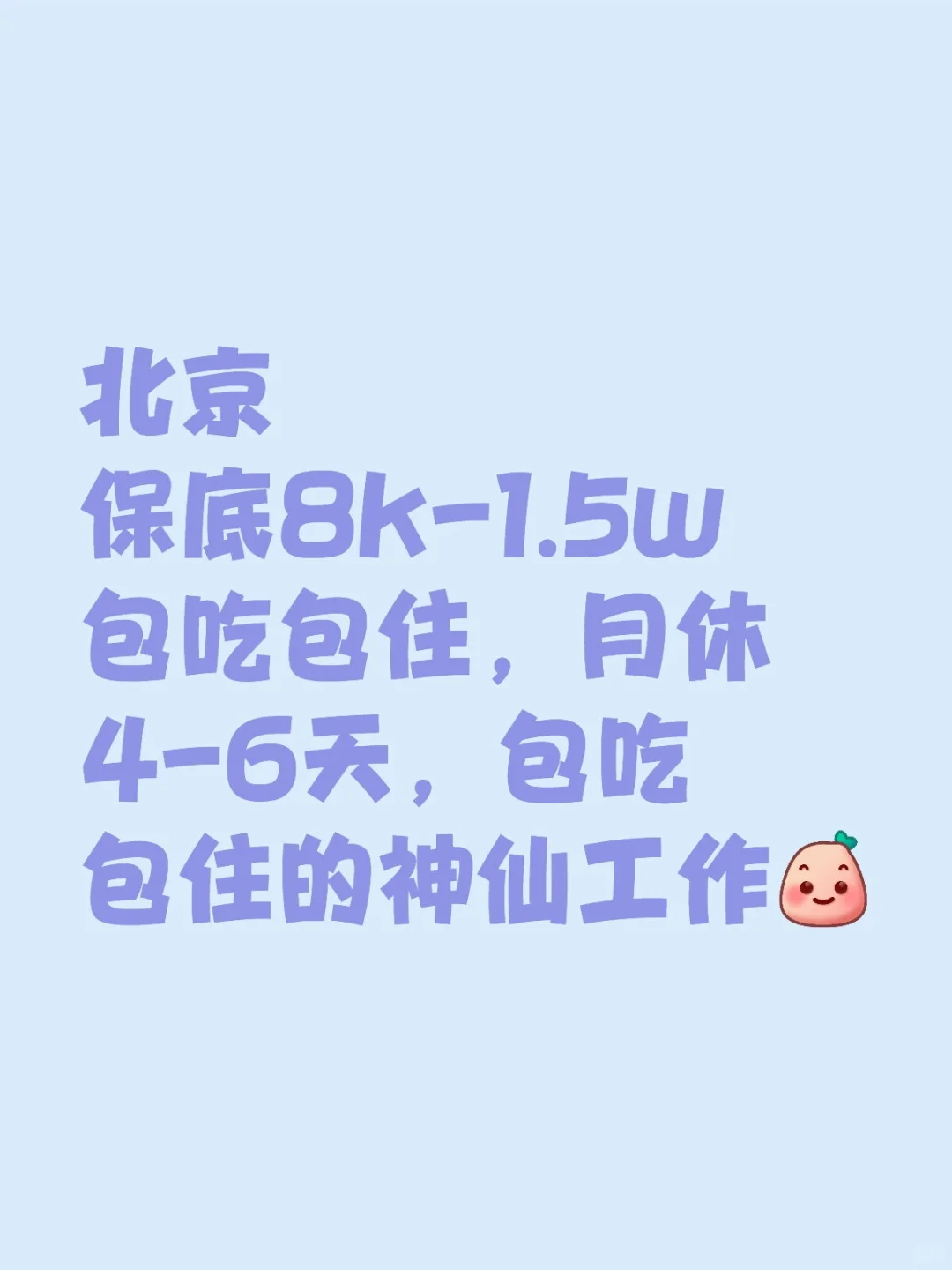 北京高薪低门槛工作，包吃住