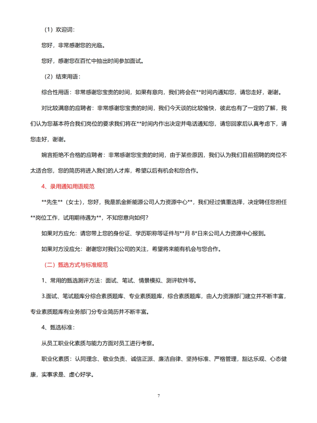 人事招聘工作标准