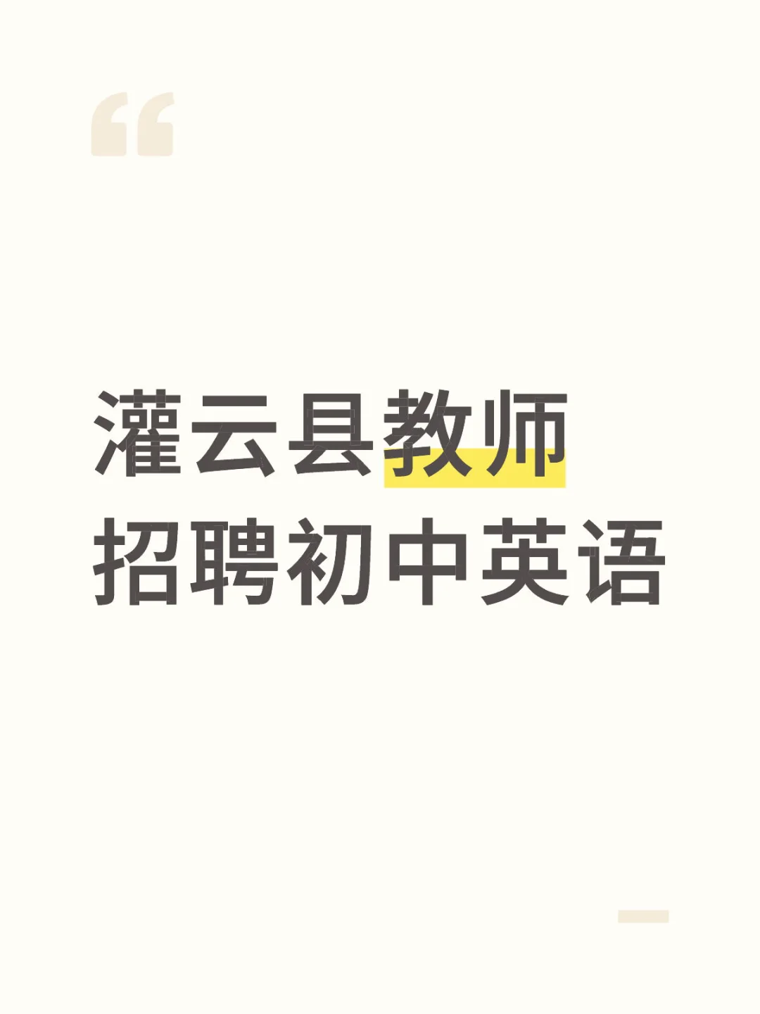 灌云县教师招聘