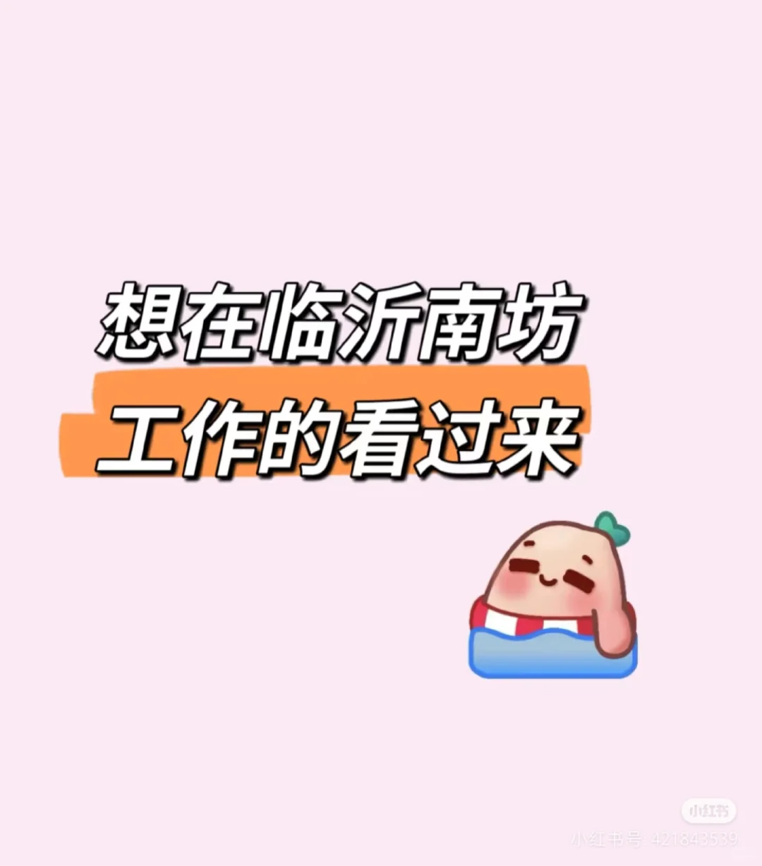 想在临沂南坊工作的小伙伴看过来
