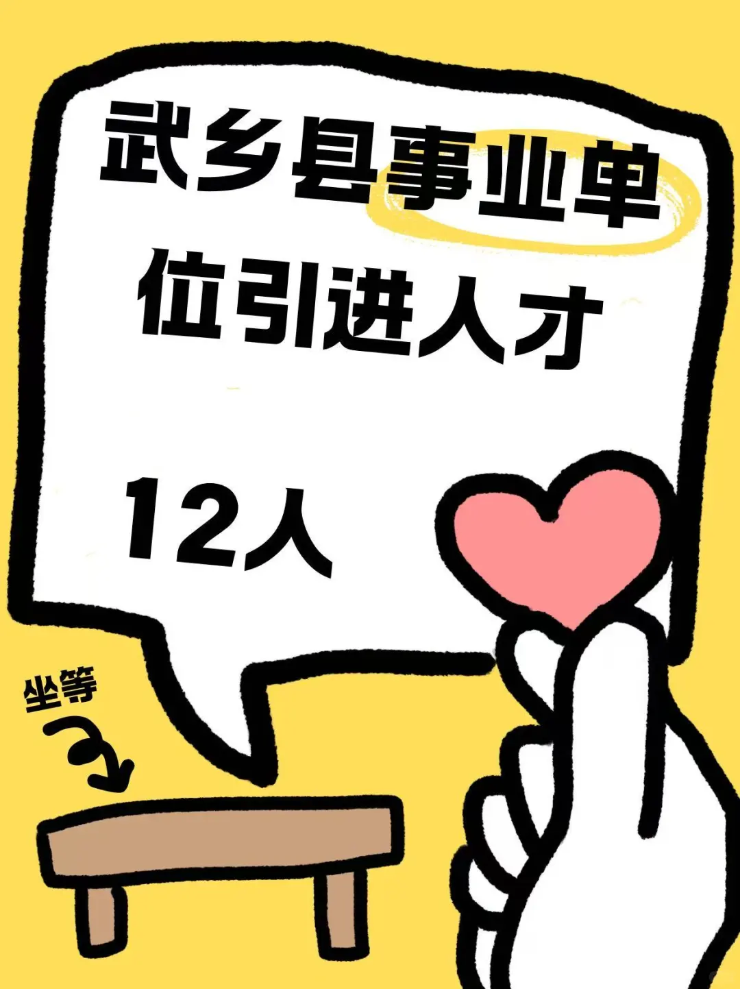 武乡县引进县外事业单位人才12名