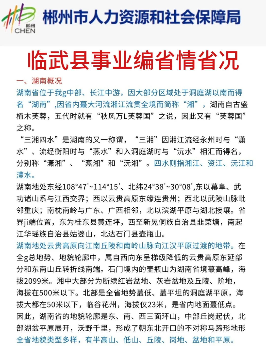 25郴州临武县事业编其实挺水的（差生版