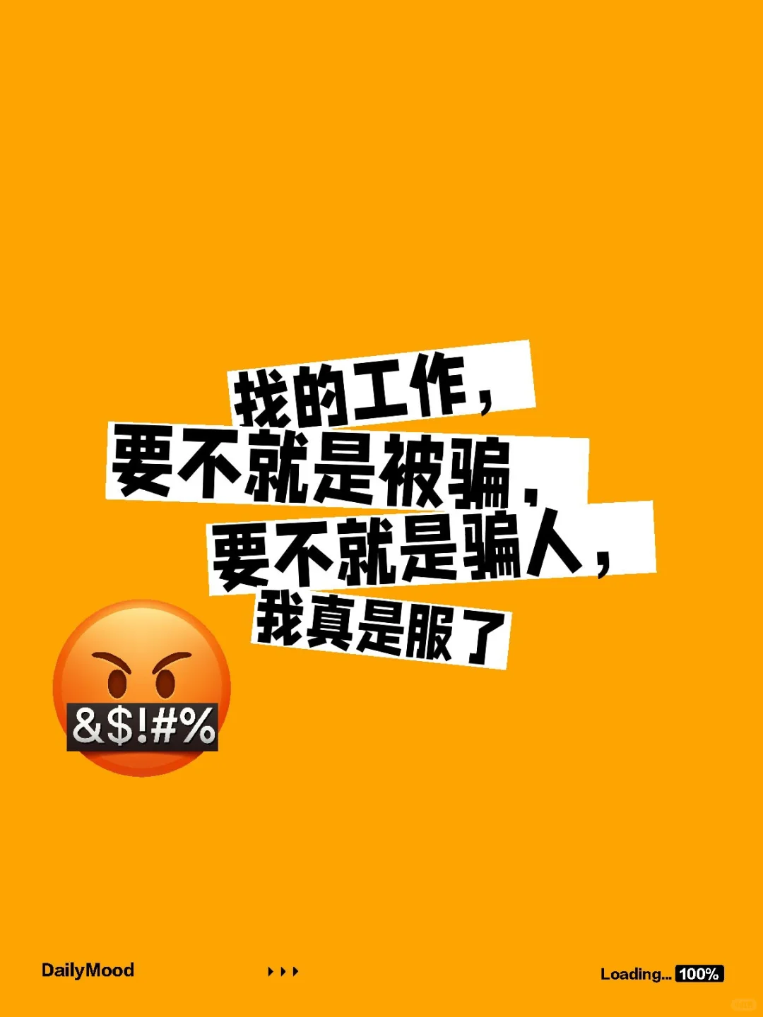 找工作要不被骗，要不骗人