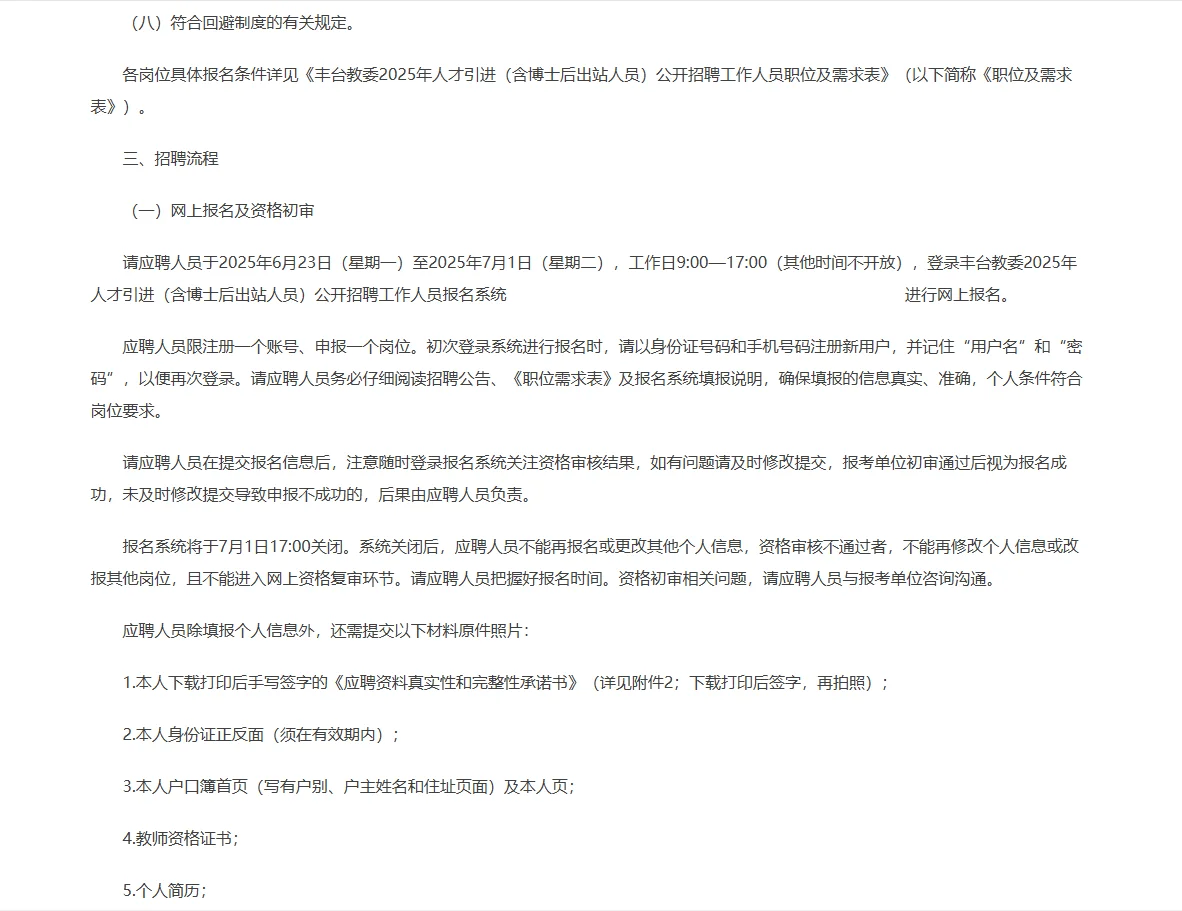 2025北京丰台教委人才引进招聘15人公告