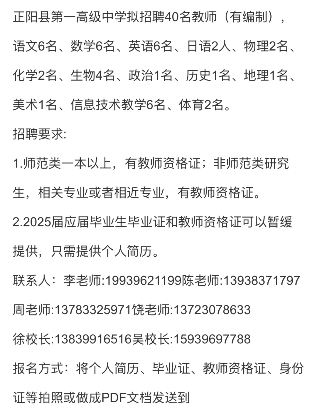 河南省正阳县第一高级中学公开招聘教师