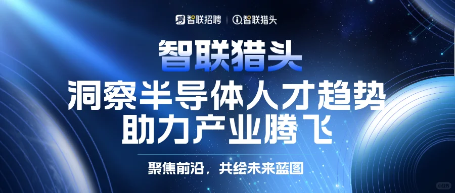 智联猎头丨《2025中国半导体产业